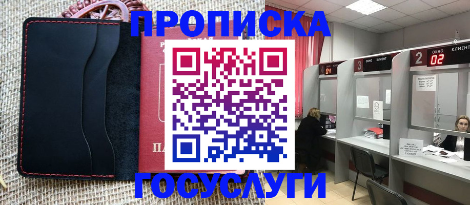 прописка в Жукове